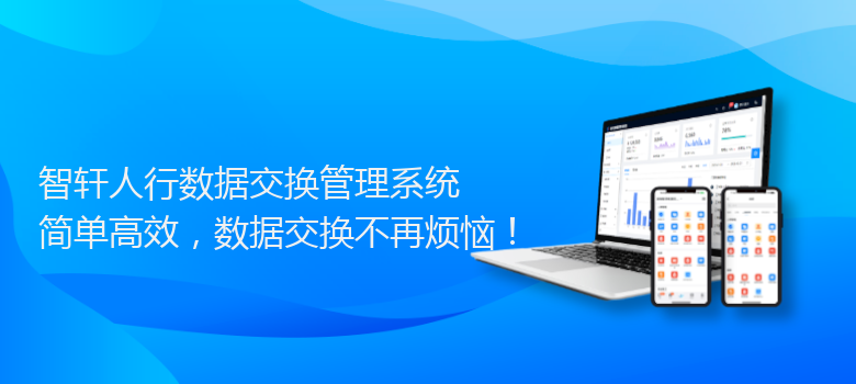 人行数据交换管理系统